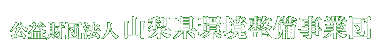 公益財団法人山梨県環境整備事業団